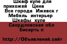 Шкаф купе для прихожей › Цена ­ 3 000 - Все города, Ижевск г. Мебель, интерьер » Шкафы, купе   . Свердловская обл.,Бисерть п.